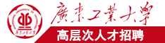 老师日小浪逼广东工业大学高层次人才招聘简章